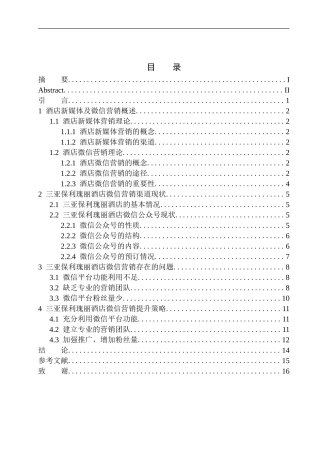 酒店新媒体营销渠道现状探析——以三亚保利瑰丽酒店微信营销为例 