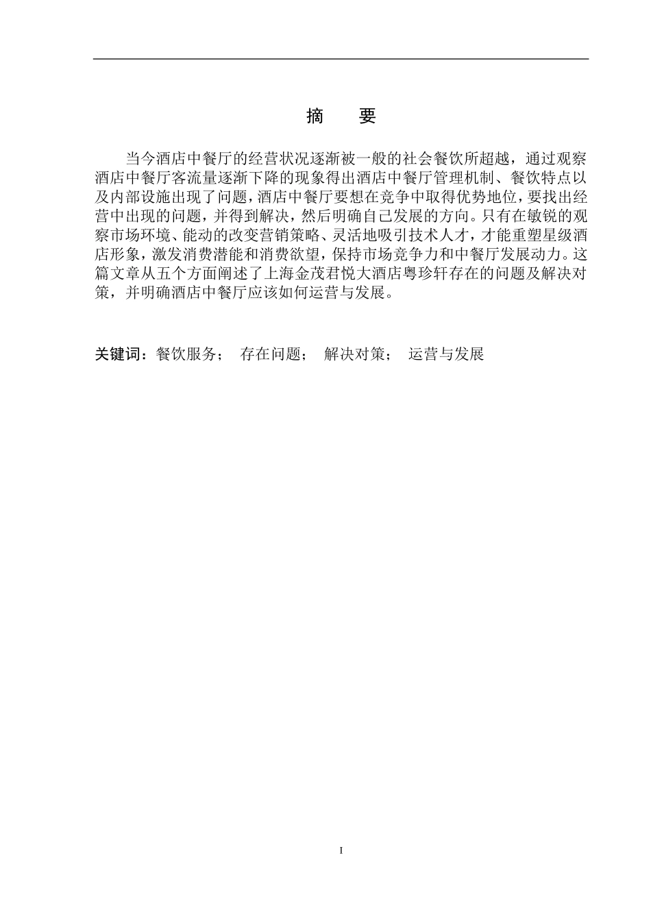酒店中餐厅运营与发展分析——以上海金茂君悦大酒店为例_第2页