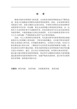 科技公司财务风险管理及应对策略研究