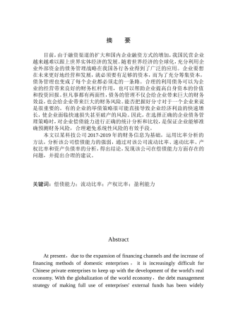 科技上海分公司偿债能力分析