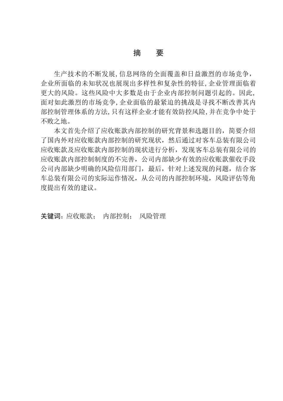 客车总装有限公司应收账款内部控制问题研究_第1页