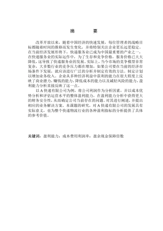 快递有限公司盈利能力分析