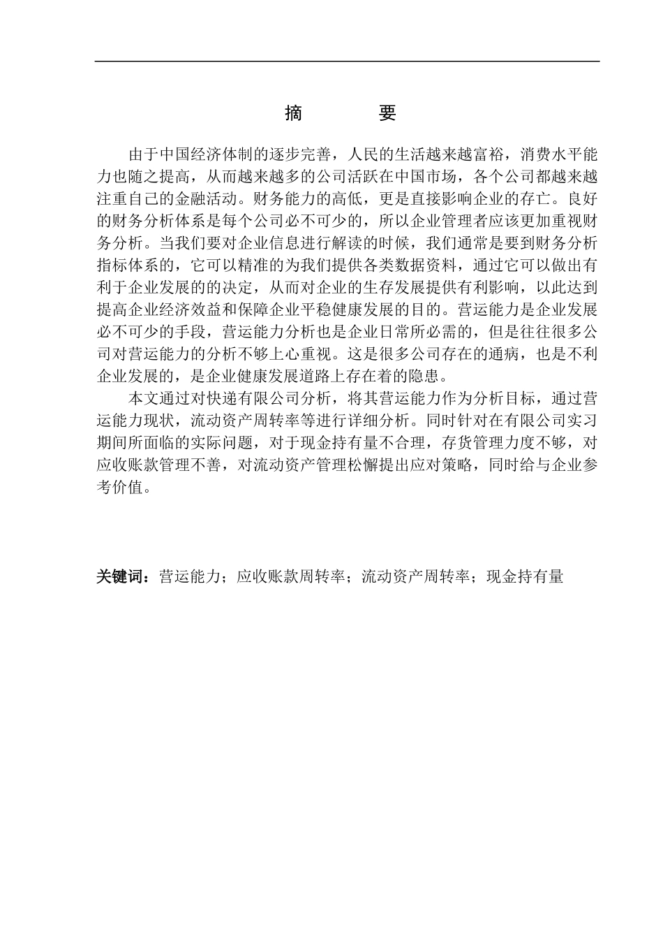 快递有限公司营运能力分析_第1页