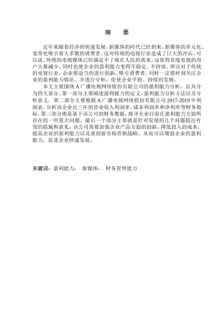 联合广播电视网络股份有限公司盈利能力分析