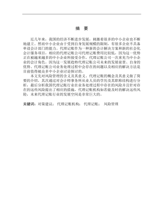 联合会计师事务所代理记账风险研究