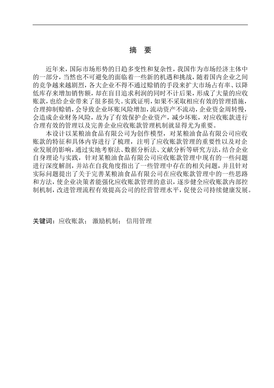 粮油食品有限公司应收账款管理问题研究_第1页