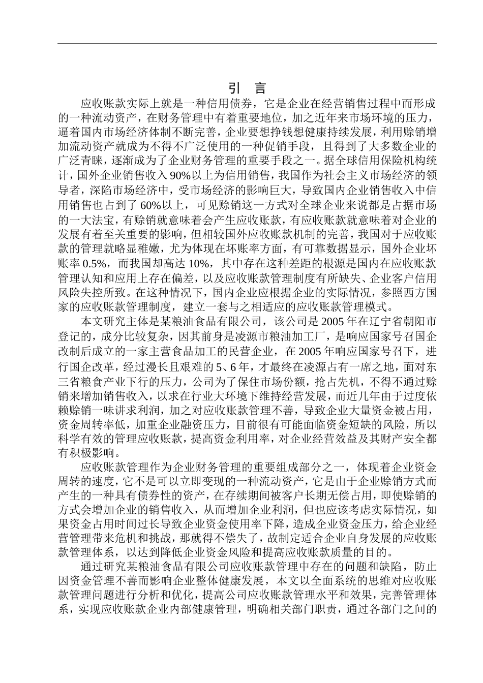 粮油食品有限公司应收账款管理问题研究_第3页