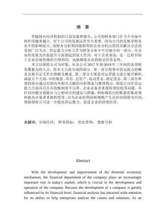 辽阳中心支公司营运能力分析