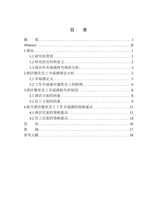 论加强员工幸福感对提升餐饮服务质量的重要性