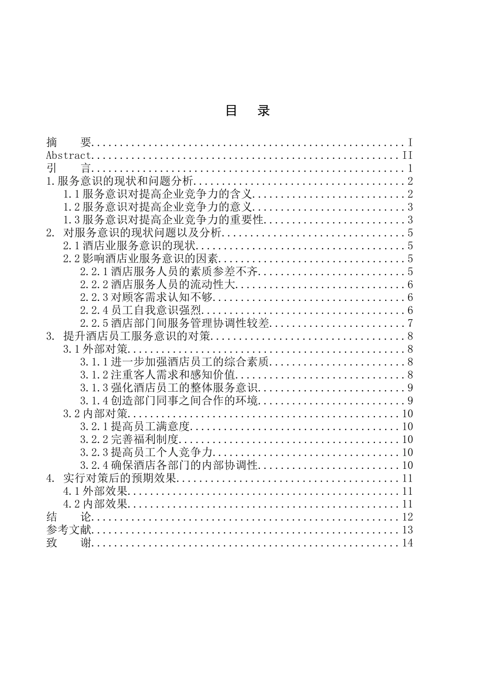 论酒店员工服务意识与企业竞争力的关系_第1页