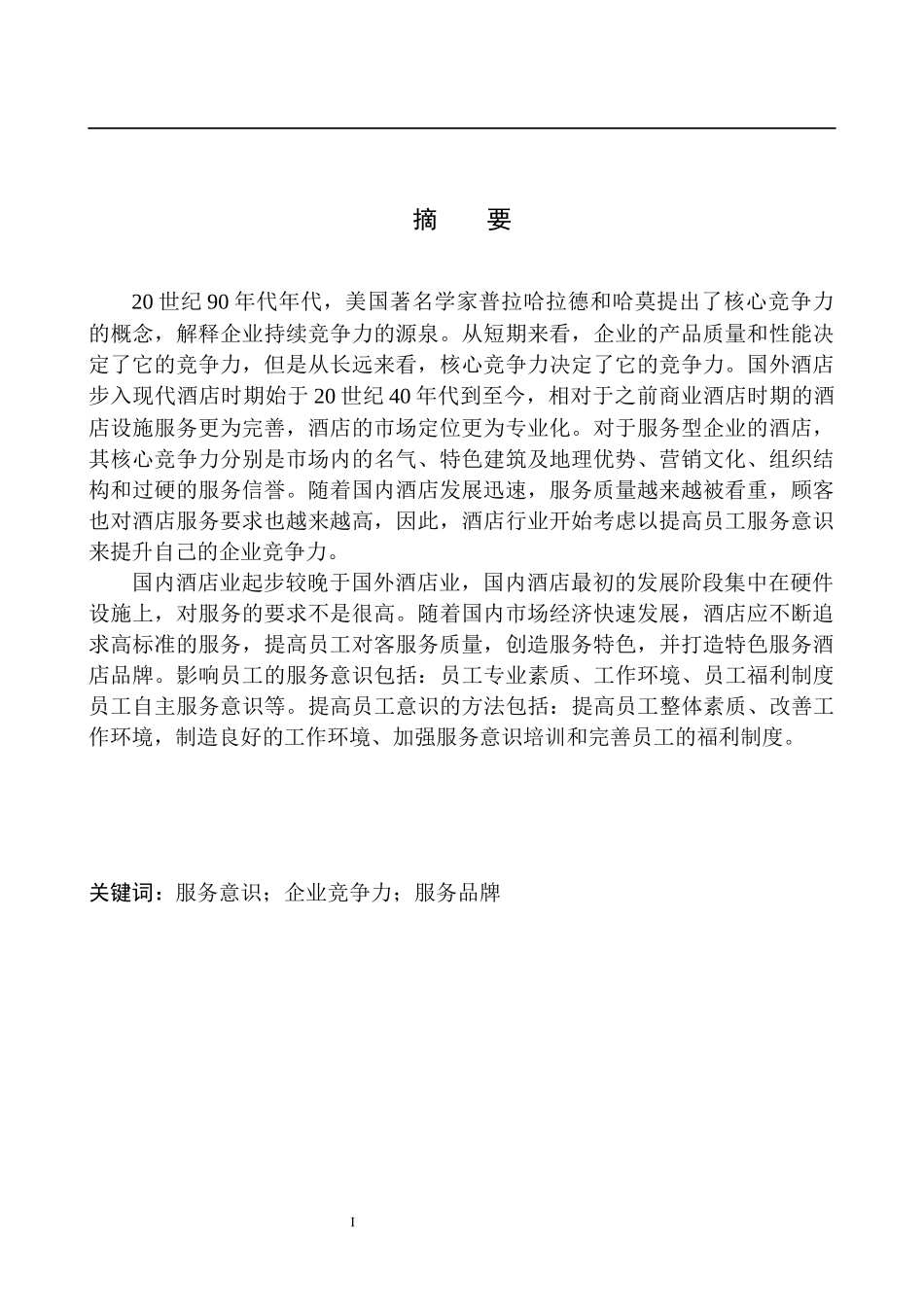 论酒店员工服务意识与企业竞争力的关系_第2页