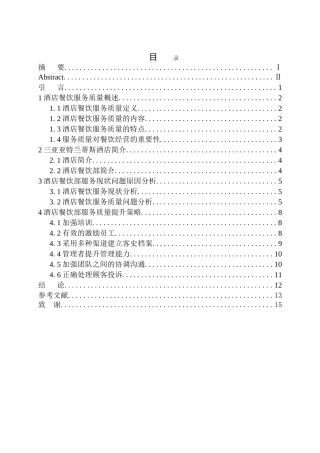 论三亚亚特兰蒂斯酒店餐饮部服务质量提升策略探析