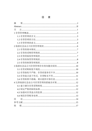 旅游纪念品公司存货管理存在的问题及对策