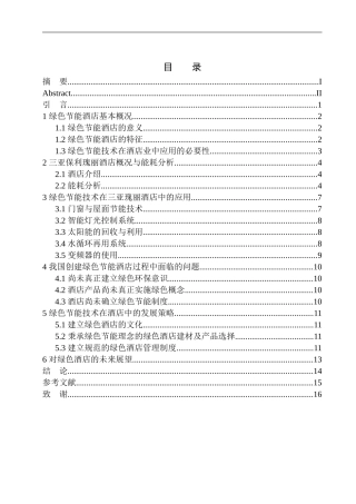 绿色节能技术在酒店建设中的应用——以三亚保利瑰丽酒店为例