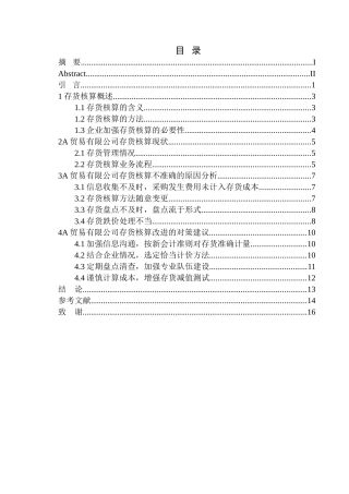 贸易有限公司存货核算存在的问题及对策建议