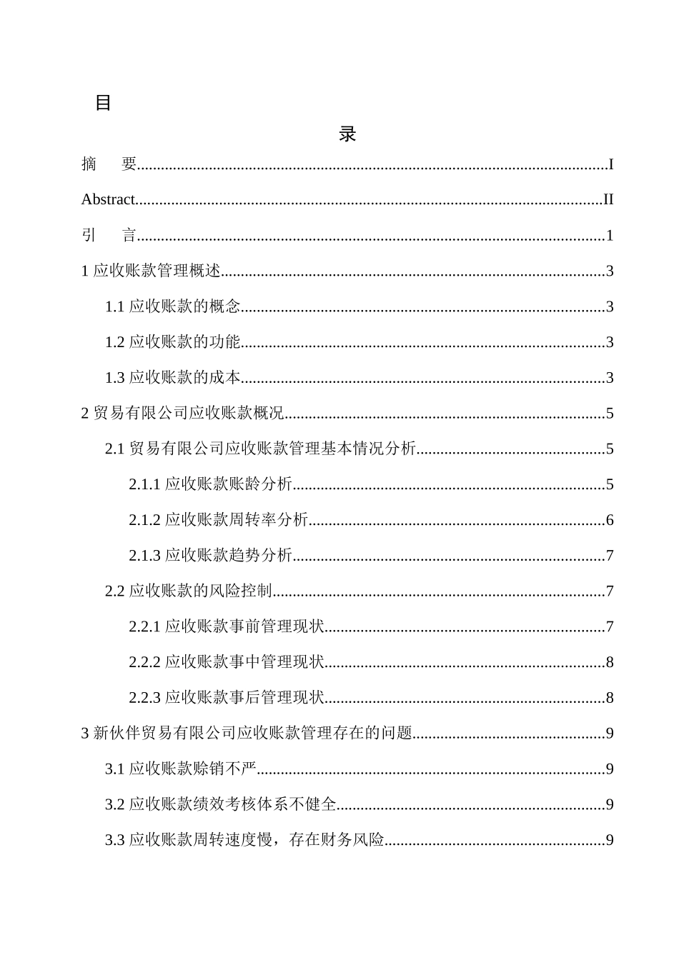 贸易有限公司应收账款管理存在的问题及对策_第1页