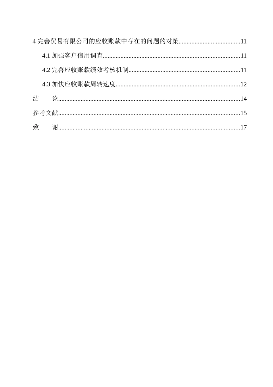 贸易有限公司应收账款管理存在的问题及对策_第2页