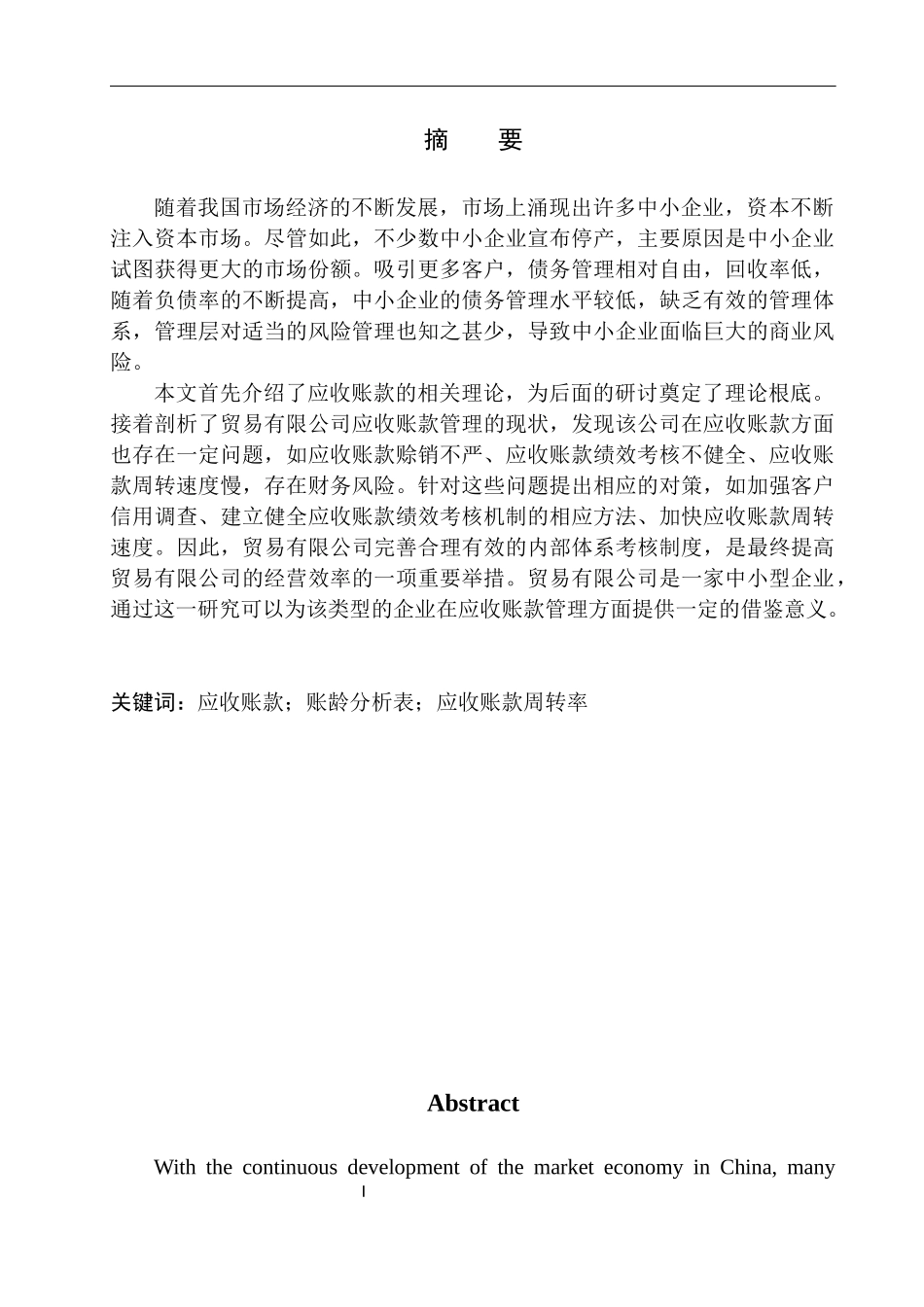 贸易有限公司应收账款管理存在的问题及对策_第3页