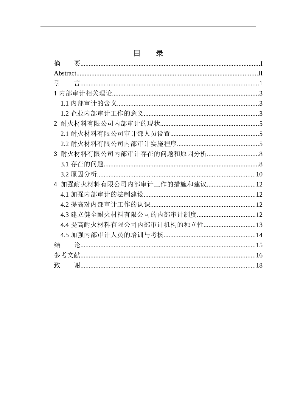 耐火材料有限公司内部审计问题研究_第1页