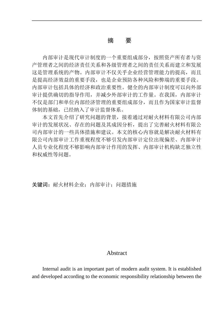 耐火材料有限公司内部审计问题研究_第2页