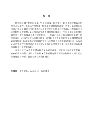 农业发展有限公司应收账款管理问题探析