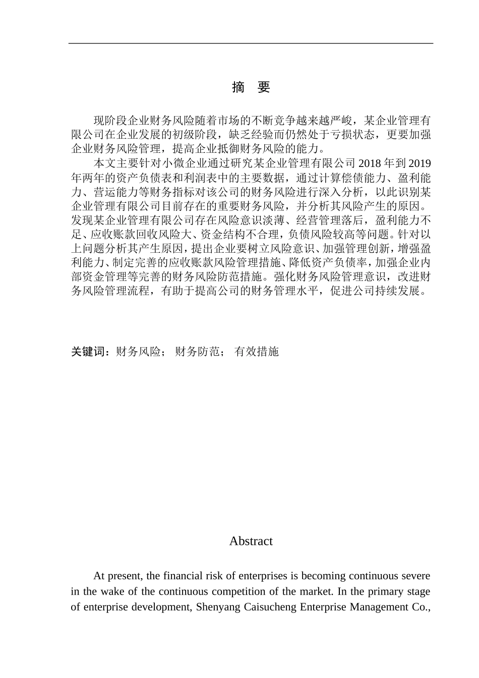 企业管理有限公司财务风险与防范研究_第1页