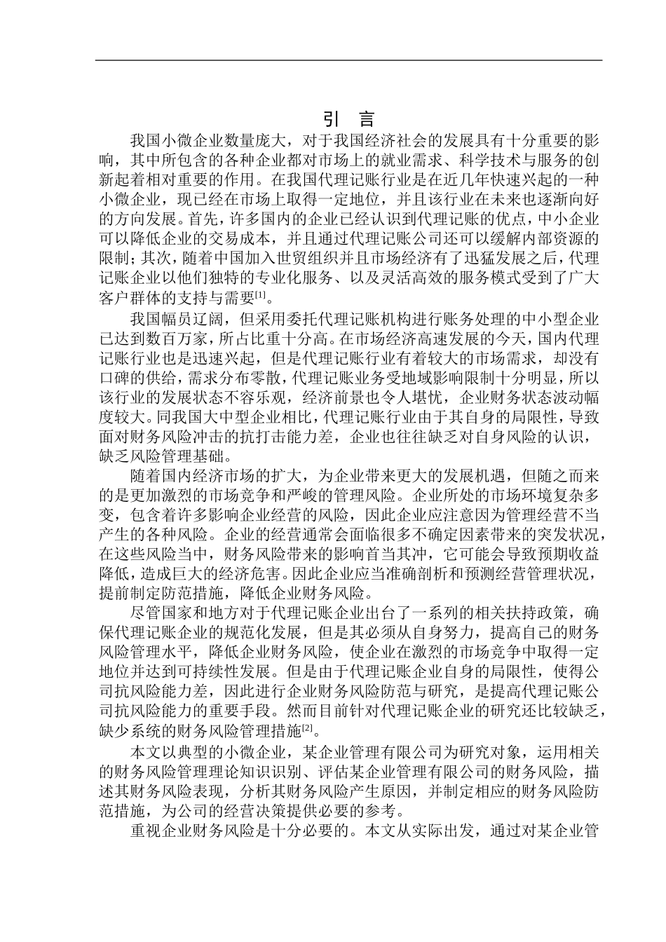 企业管理有限公司财务风险与防范研究_第3页