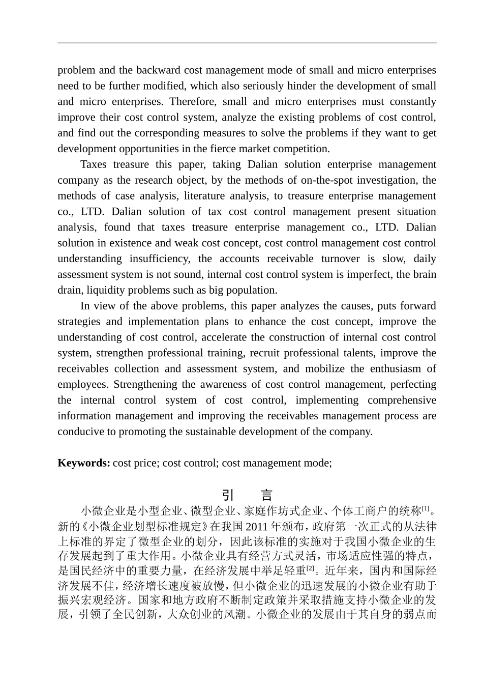 企业管理有限公司成本控制问题研究_第2页