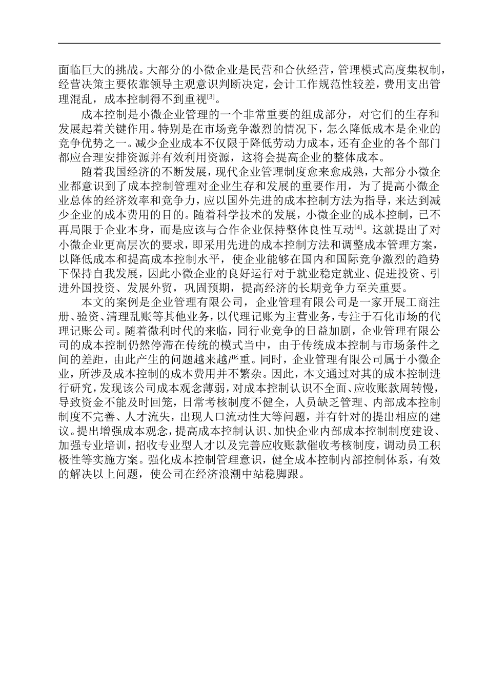 企业管理有限公司成本控制问题研究_第3页