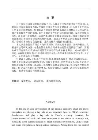 企业管理有限公司成本控制问题研究