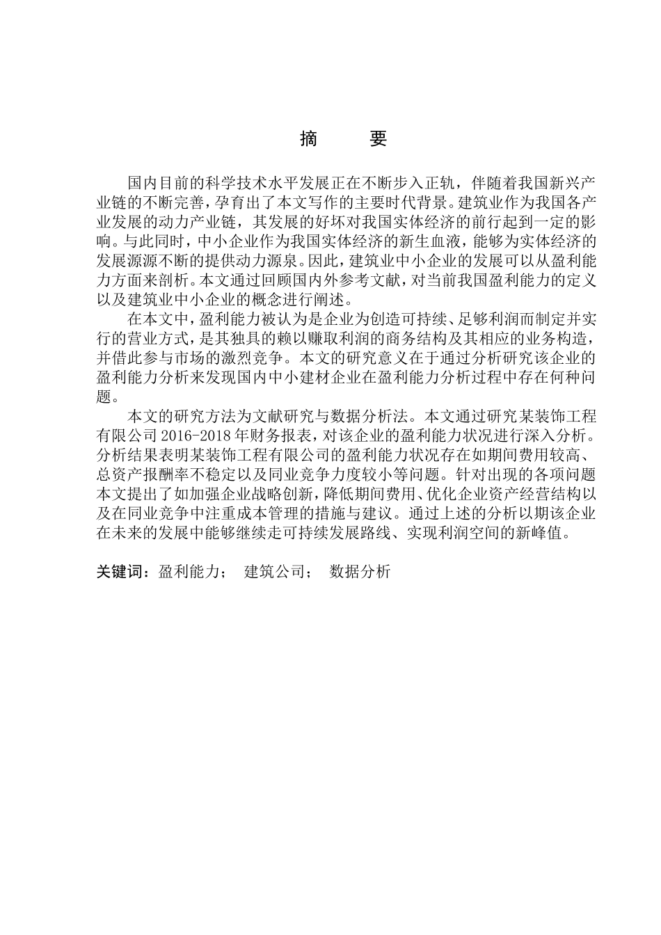 企业盈利能力分析_第1页