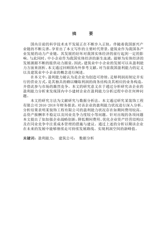 企业盈利能力分析