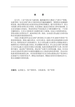 气体有限公司营运能力分析