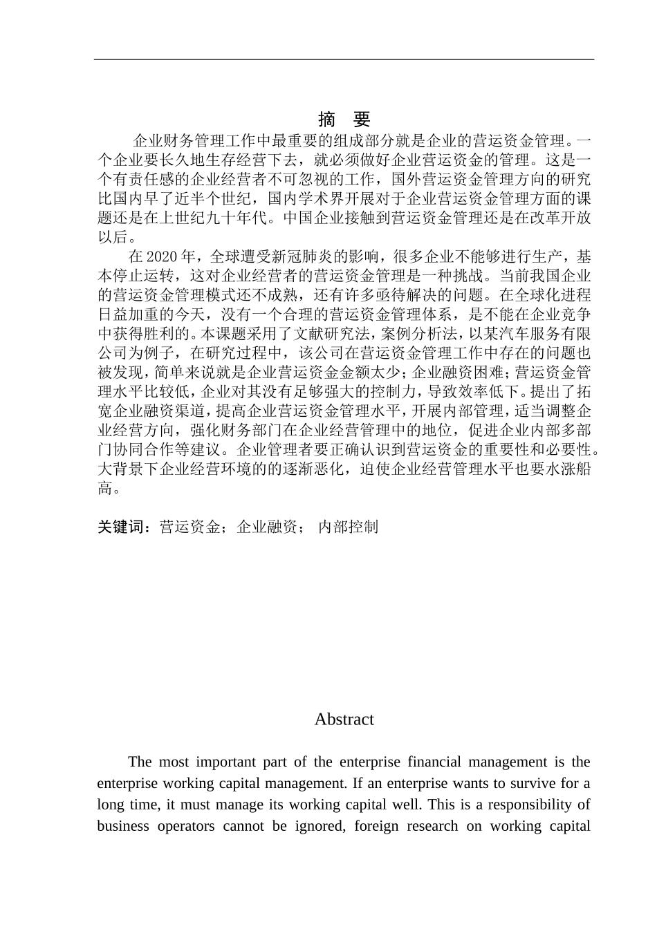 汽车服务有限公司营运资金管理问题及对策分析_第1页