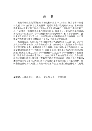 汽车配件有限公司会计电算化应用问题研究