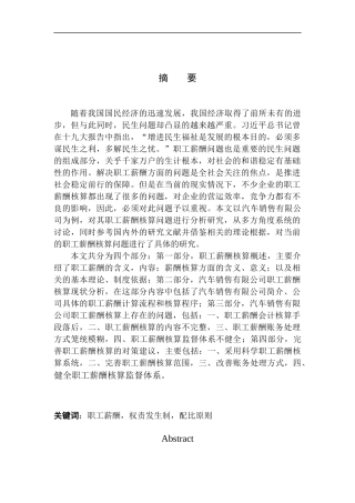 汽车销售有限公司职工薪酬核算问题研究