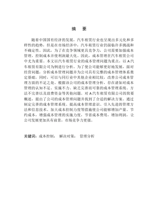汽车租赁有限公司财务成本分析