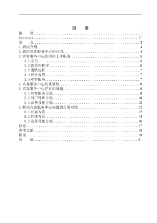 浅析宾客服务中心的发展问题及对策