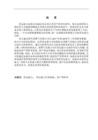 燃气有限公司营运能力分析