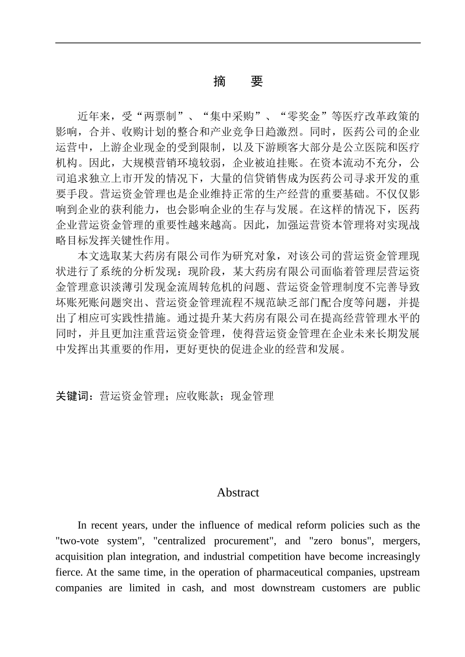 三恩堂大药房有限公司的营运资金管理的问题及对策_第1页