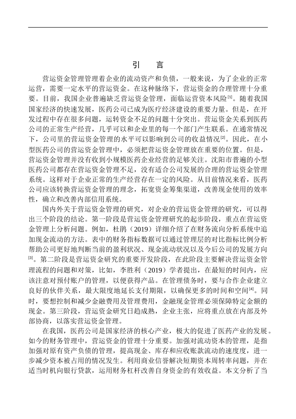 三恩堂大药房有限公司的营运资金管理的问题及对策_第3页