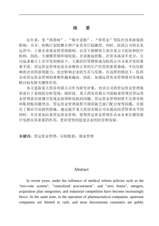 三恩堂大药房有限公司的营运资金管理的问题及对策