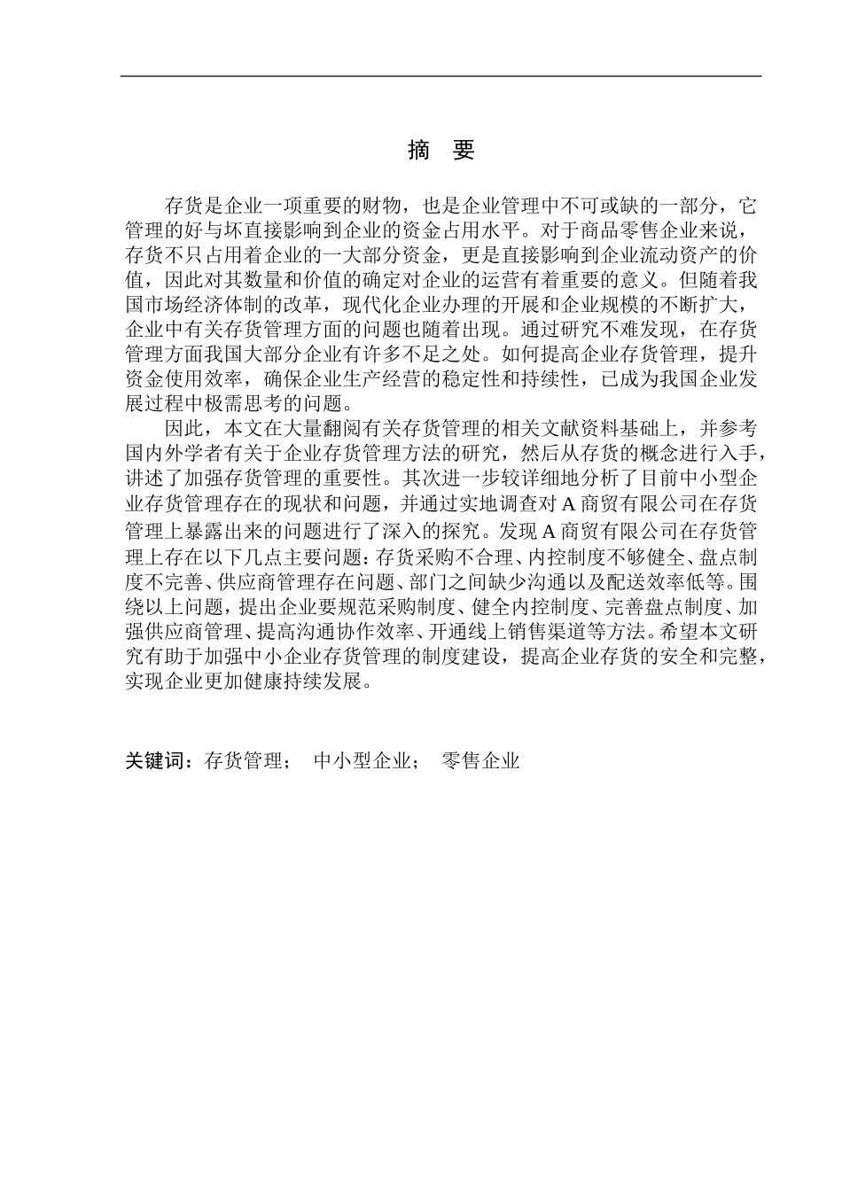 商贸有限公司存货管理问题及对策建议_第2页