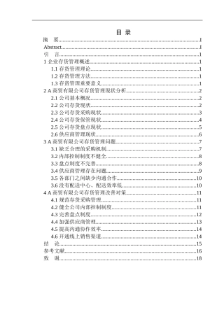商贸有限公司存货管理问题及对策建议
