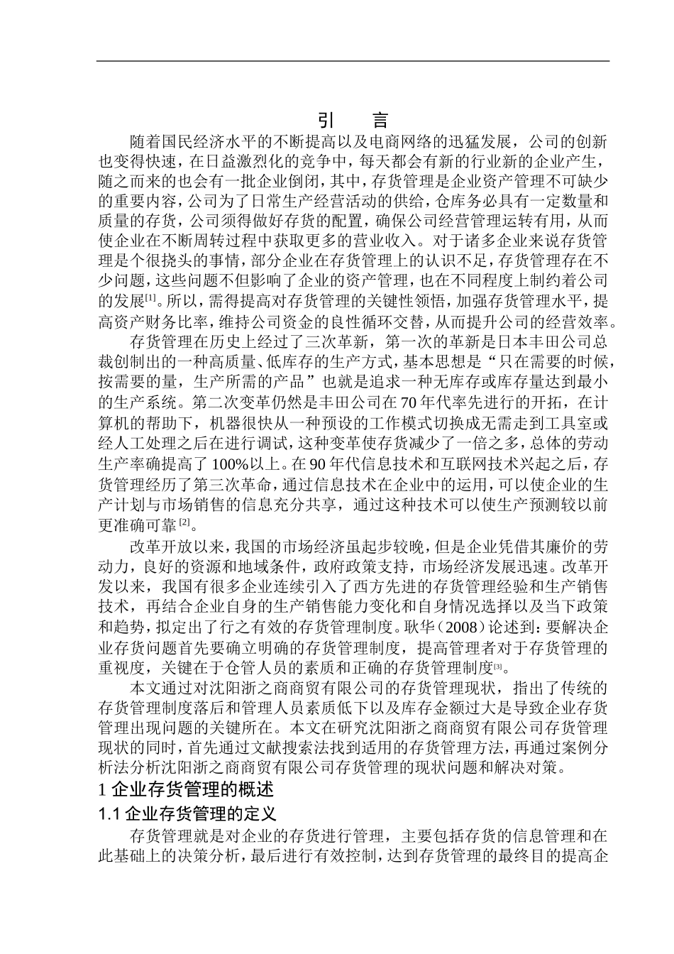 商贸有限公司存货管理问题及对策研究_第3页