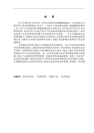 商贸有限公司存货管理问题及对策研究