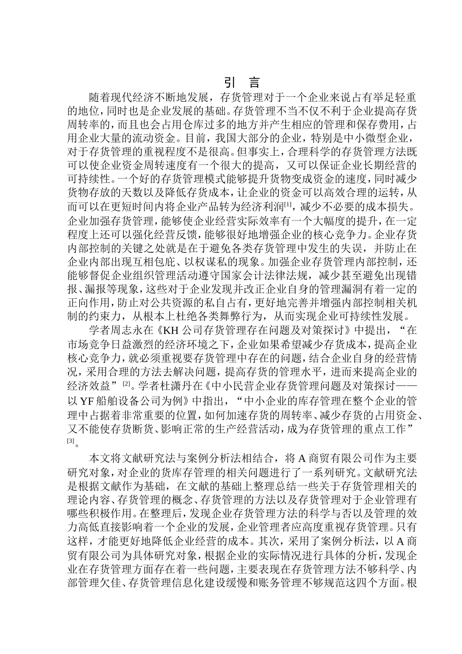 商贸有限公司存货管理问题研究_第3页