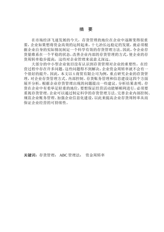 商贸有限公司存货管理问题研究