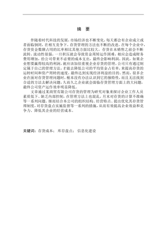 商贸有限公司存货管理问题与对策研究