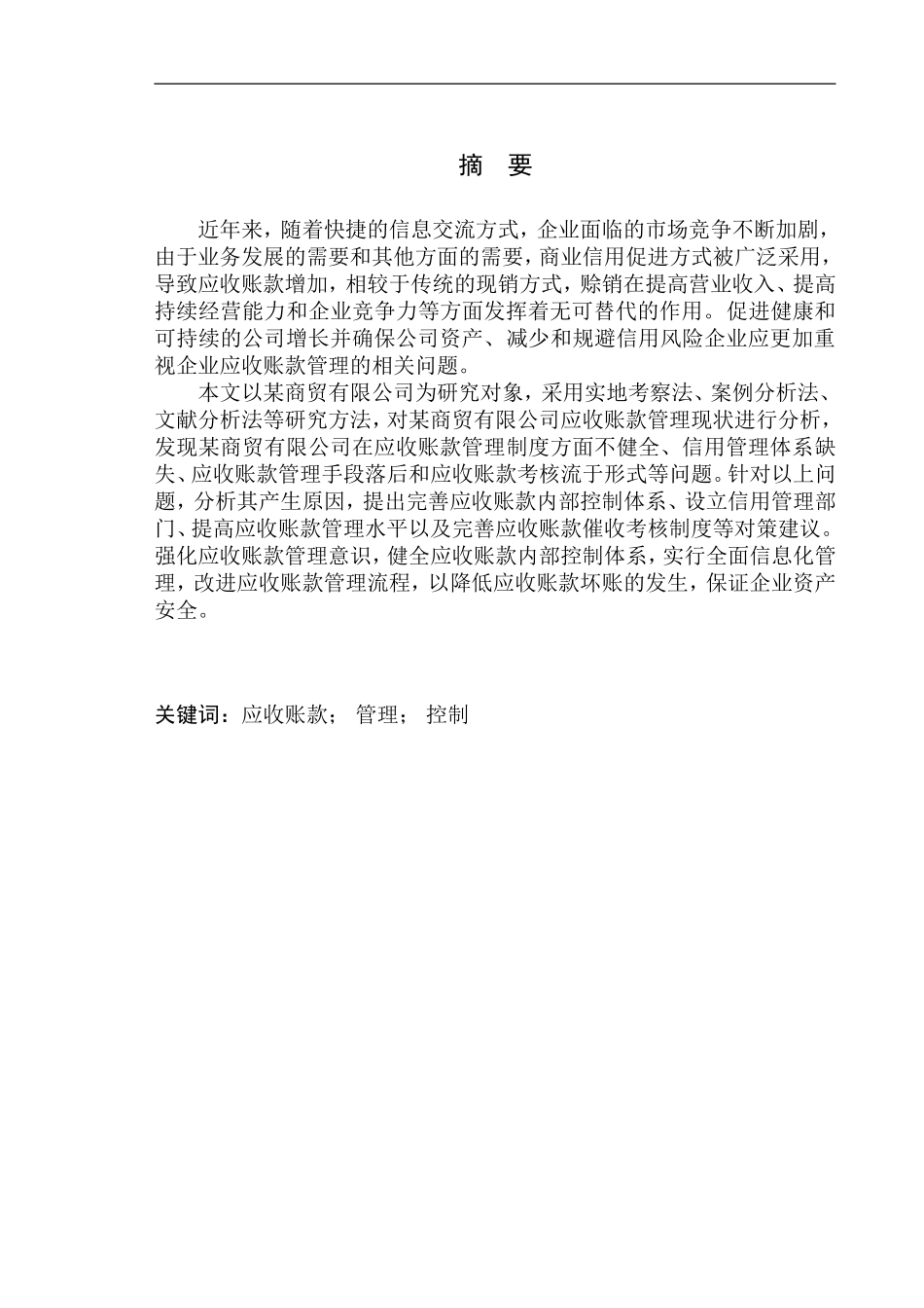 商贸有限公司应收账款管理问题探析_第1页